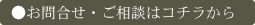 お問合せ・ご相談